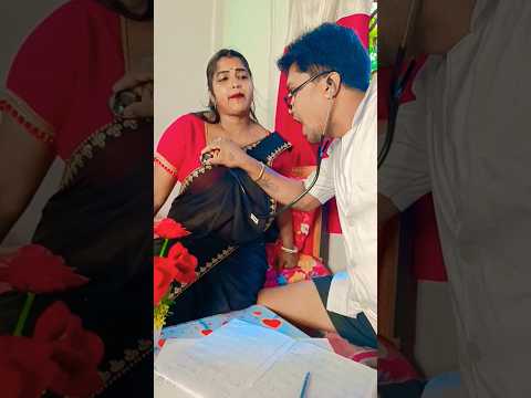ডাক্তার আমার জামাই আমার একফোঁটাও ভালবাসে না কি করি বলেন তো # short#comedy #funny 🤣😂