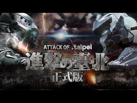 進擊の台北 Attack of .Taipei：正式版