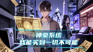 《神豪系统，我能买到一切不可能》1-350，孤儿开局，系统让他为女人花钱就倍数返还！发明黑科技被世家大小姐疯狂崇拜，坑外国财阀定价贵百倍质量还更差，连高层都点赞。从混吃等死到科技大佬，这钱花得真爽！