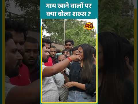 गाय खाने वालों पर क्या बोला शख्स ? | Public Opinion | Shorts | Viral | Beef Export |