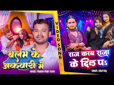 Raj Karab Raja Ke Dil Pa & Balam Ke Akwari Me | Shilpi Raj | Pramod Premi Yadav | New Songs 2025