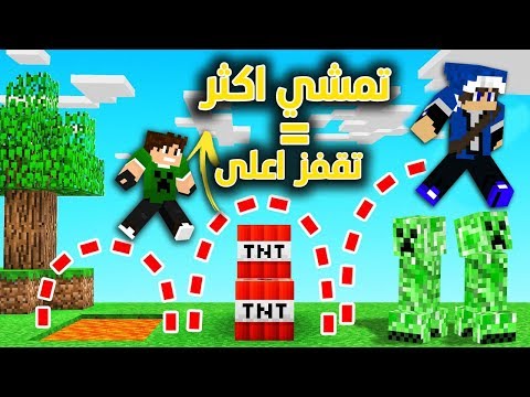 ماين كرافت : كل ما تمشي اكثر تقفز اعلى !؟ || مع مرتضى رضاوي