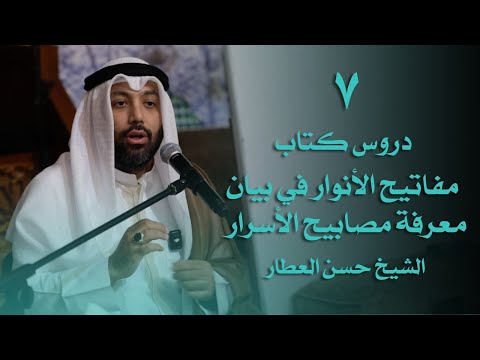 دروس كتاب مفاتيح الأنوار في بيان معرفة مصابيح الاسرار | الشيخ حسن العطار الدرس 7