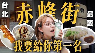 中山區年輕人都逛這? 赤峰街是偷錢錢街 | 必逛韓團店 | 五星小吃 | 男裝寶藏   - EP.297