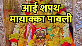 Aai Shapath Mayakka Pavali | Mayakka Devi Bhaktigeet | Mayakka Devi Song | Chinchali Mayyaka Gani
