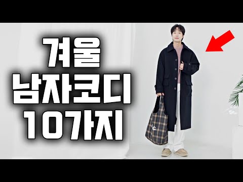 2025 이렇게 입자!! 호불호 없는 남자 겨울 코디 10가지 방법!!