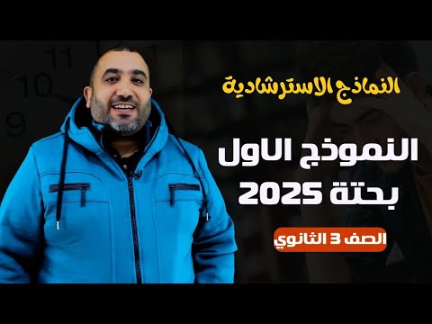 حل النموذج الاسترشادى الاول بحتة - الصف الثالث الثانوى 2025