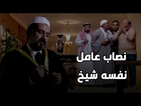 اتفق مع اكبر نصاب في مصر عشان يساعد بنته