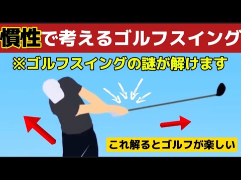 【ゴルフスイングの基本】素振りは綺麗なのにと言われる人は必ず見てください（慣性のゴルフ）