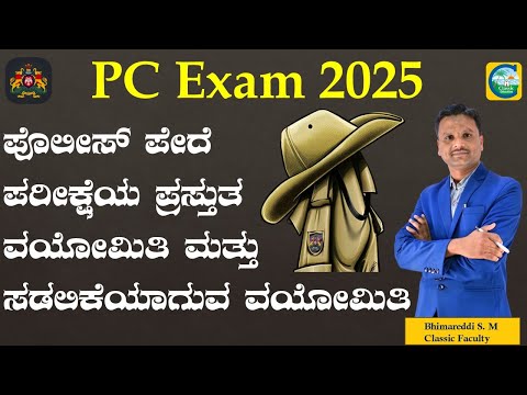 ಪೊಲೀಸ್ ಪೇದೆಪರೀಕ್ಷೆಯ ಪ್ರಸ್ತುತವಯೋಮಿತಿ ಮತ್ತುಸಡಕೆಯಾಗುವ ವಯೋಮಿತಿ || Bhimraddi M || Classic Education ||