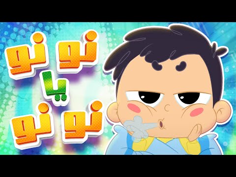 أغنية نونو يا نونو | قناة مرح كي جي - Marah KG