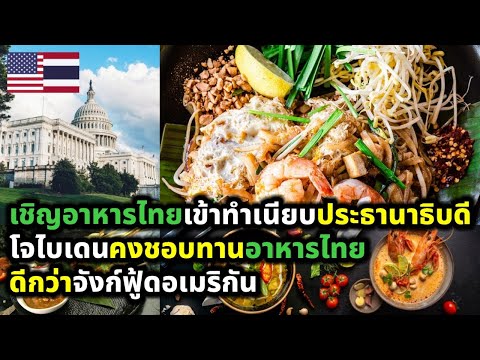 ทัศนคติชาวอเมริกันเชิญอาหารไทยเข้าทำเนียบประธานาธิบดีสหรัฐอเ Attitude DEE ทัศนคติชาวอเมริกันเชิญอาหารไทยเข้าทำเนียบประธานาธิบดีสหรัฐอเ