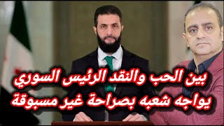 بين الحب والنقد الرئيس السوري يواجه شعبه بصراحة غير مسبوقة