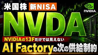 【NVIDIA】１３Fの次の一手は電力株か？出資と大型契約から見えた3社