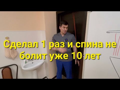 Если 1 раз сделаешь это спина не будет болеть 10 лет. Потом еще раз повторишь если снова заболит