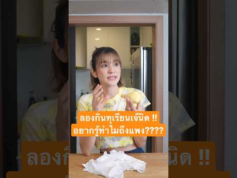 ลองกินทุเรียนเจ๊นิด ทำไมแพง?!? 😋 #zommarie #ส้มมารี #ทุเรียน #ทุเรียนหมอนทอง