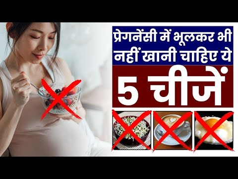 प्रेगनेंसी में भूलकर भी नहीं खानी चाहिए ये 5 चीजें | Food to avoid during pregnancy in Hindi