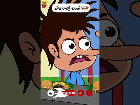 భోజనాల్లో అంతే🤣🍛 #funmoji2d #food #comedy #foodie #function #foodlover #mom #dad #daddy #shorts