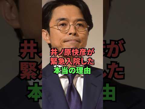 井ノ原快彦が緊急入院した本当の理由