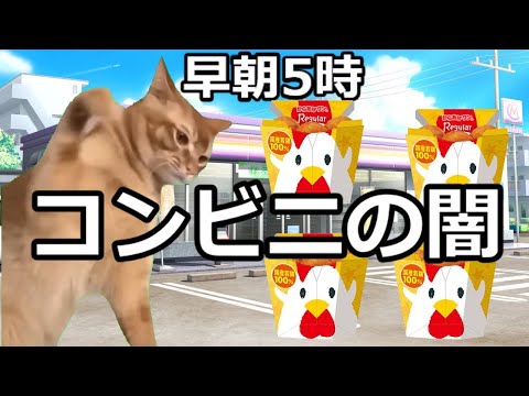 【猫ミーム】深夜コンビニの闇