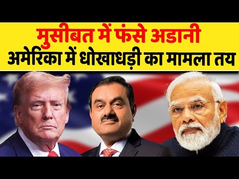 अडानी पर अमेरिका में धोखाधड़ी का मामला तय, अब होगी गिरफ्तारी | Adani Group| America| Dalit Dastak