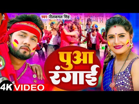 #Video | Pua Rangai | #Neelkamal Singh | पुआ रंगाई | #Antra Singh Priyanka | Bhojpuri Holi Song