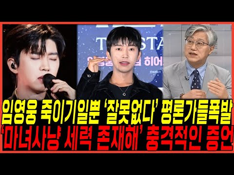 참다못해 임영웅 "잘못없다 DM문제아냐" 시사평론가들 들고 일어났다 / 알고보니 "끌어내리기 배후세력존재" 반전증언 쏟아진이유