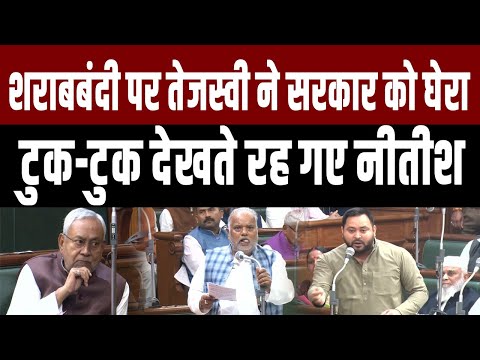 Tejashwi ने सदन में Nitish सरकार को श*राबबंदी मामले पर घेरा,मंत्री ने दिया उल्टा-पुलटा जवाब,सुनिए