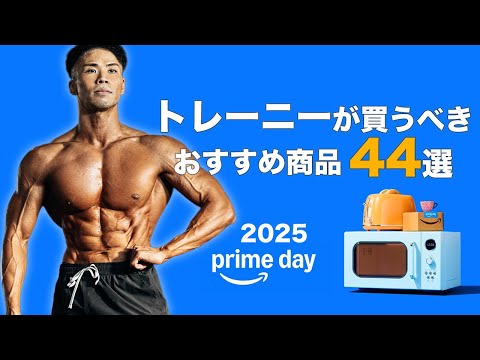 Amazonプライムデー先行セールで絶対に買うべき商品44選【筋トレ】