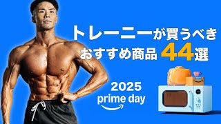 Amazonプライムデー先行セールで絶対に買うべき商品44選【筋トレ】