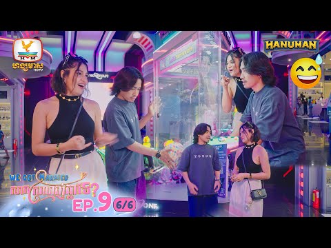 We Got Married សាកស្រលាញ់គ្នាទេ? | EP9 [6/6]