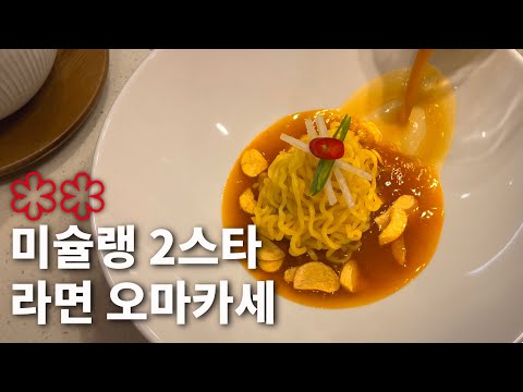 1인 13만원 한남동 라면 오마카세 리뷰