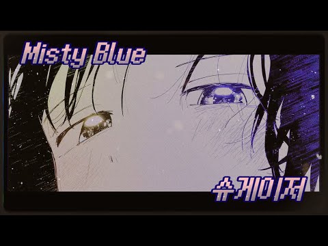 나도 날개가 있다면 참 좋겠다🦋🪽 : 𝐌𝐢𝐬𝐭𝐲 𝐁𝐥𝐮𝐞 (미스티 블루) - 슈게이저 [가사]