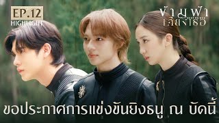 Highlight ข้ามฟ้าเคียงเธอ The Next Prince Series EP. 12 | ขอประกาศการแข่งขันยิงธนู ณ บัดนี้