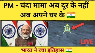 chandrayaan 3 successfully landed on moon 🌚।। India's create history 🇮🇳 #chandrayaan3 #moon #pmmodi