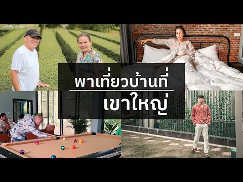 แบงค์-ไอซ์ พาไปเที่ยวบ้านเขาใหญ่ แต่ที่ใหญ่กว่า คือเมียบ้านนี้!! | IceBank Diary
