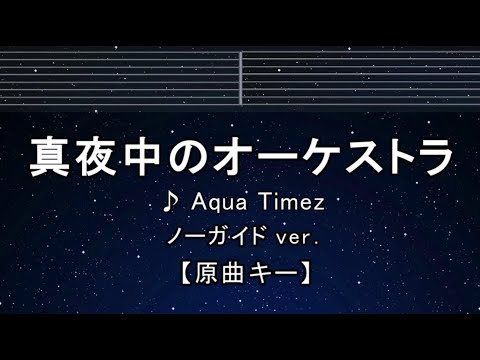 カラオケ♬【原曲キー±8】 真夜中のオーケストラ – Aqua Timez 【ガイドメロディなし】 インスト, 歌詞 ふりがな キー変更, キー上げ, キー下げ, 複数キー, 女性キー, 男性キー