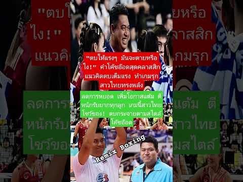 ตบให้มันแรงๆ! สไตล์โค้ชอ๊อดเวอร์ชั่นจริง! #โค้ชอ๊อด #วอลเลย์บอลไทย