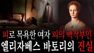 650명을 죽이고 피로 목욕한 ‘피의 백작부인’ 엘리자베스 바토리 그녀는 정말 악마였을까?