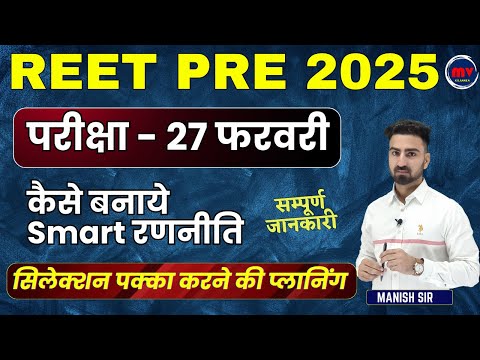 REET PRE 2025 || परीक्षा - 27 फरवरी || कैसे बनाये Smart रणनीति || सिलेक्शन पक्का करने की प्लानिंग