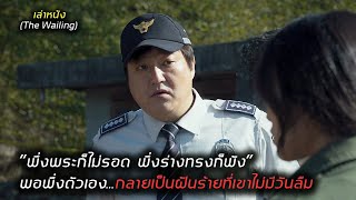 “เขาเชื่อทุกอย่างที่ไม่ควรเชื่อ...ทุกความช่วยเหลือนั้น...มันกลายเป็นกับดัก” [สปอยหนัง]