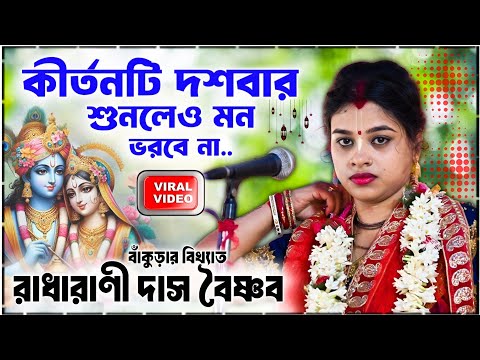 অনেকদিন পর এমন কীর্তন গান আস্বাদন করবেন !! রাধারাণী দাসের নতুন কীর্তন !! Radharani Das kirtan new