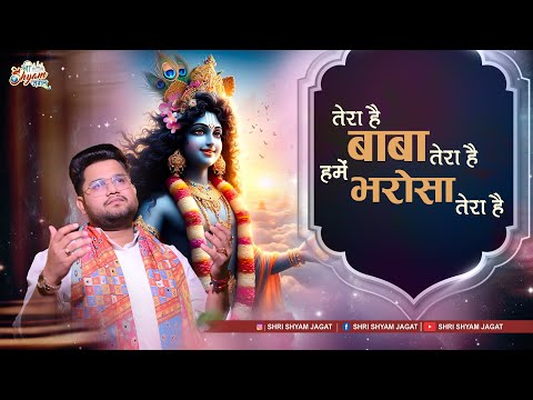 तेरा है बाबा तेरा है हमें भरोसा तेरा है | Hume Bharosa Tera Hai | Ayush Somani Ji