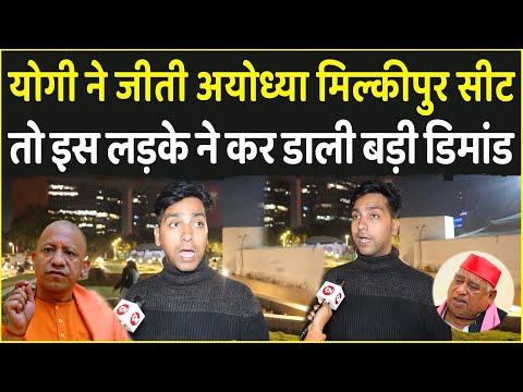 CM Yogi ने जीती Ayodhya Milkipur Seat तो इस लड़के ने कर डाली बड़ी डिमांड | Yogi | Akhilesh Yadav