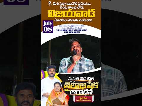 తైలాభిషేక ఆరాధన ప్రతి నెల రెండవ మంగళవారం,జులై 8 ఉదయం 9 గంటలకు మేరీ స్టెల్లా ఇండోర్ స్టేడియం విజయవాడ