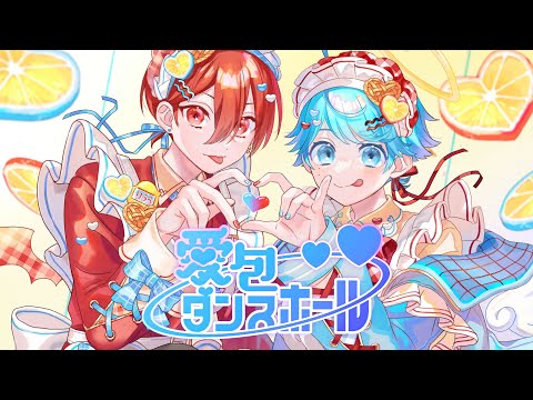 【ショタ×ショタで】愛包ダンスホール / 幽世55番街 様 【歌ってみた】 【いれいす】【りうら】【いむくん】