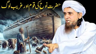 Hazrat Nooh Ki Qaum Aur Gareeb Log | Mufti Tariq Masood | Islamic Views |