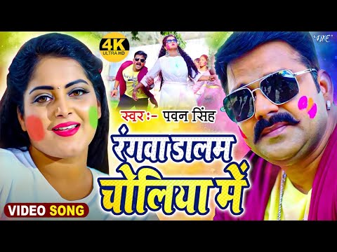 #VIDEO - #Pawan Singh | रंगवा डालब चोलिया में | Ft. Anjana Singh | New Bhojpuri Holi Song 2025