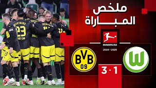 ملخص مباراة فولفسبورغ وبوروسيا دورتموند (1-3) | الدوري الألماني - الجولة 15