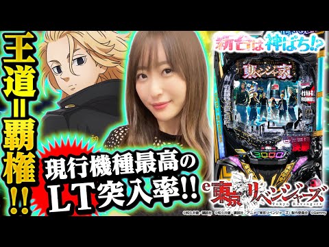 【e東京リベンジャーズ】～これこそ覇権スペック！！LT3.0は遊びやすさ＋出玉感の両得スペック！！～ 神谷玲子の新台は神ぱち!?#56《神谷玲子》[必勝本WEB-TV][パチンコ][パチスロ]